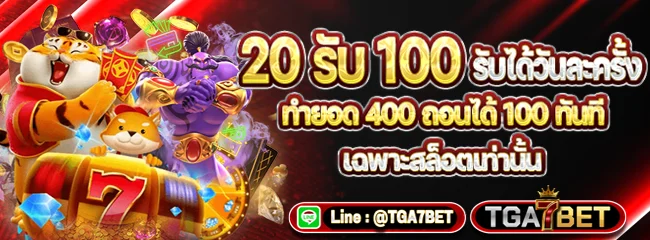 โปรโมชั่น TGA7BET สมาชิกใหม่รับโบนัสฟรีเครดิต