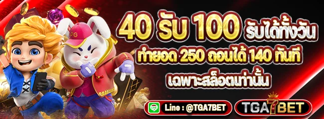 ระบบฝากถอนออโต้ TGA7BET รวดเร็วภายใน 30 วินาที